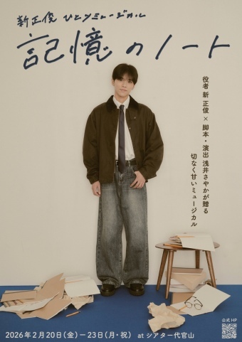 新 正俊 ひとりミュージカル「記憶のノート」