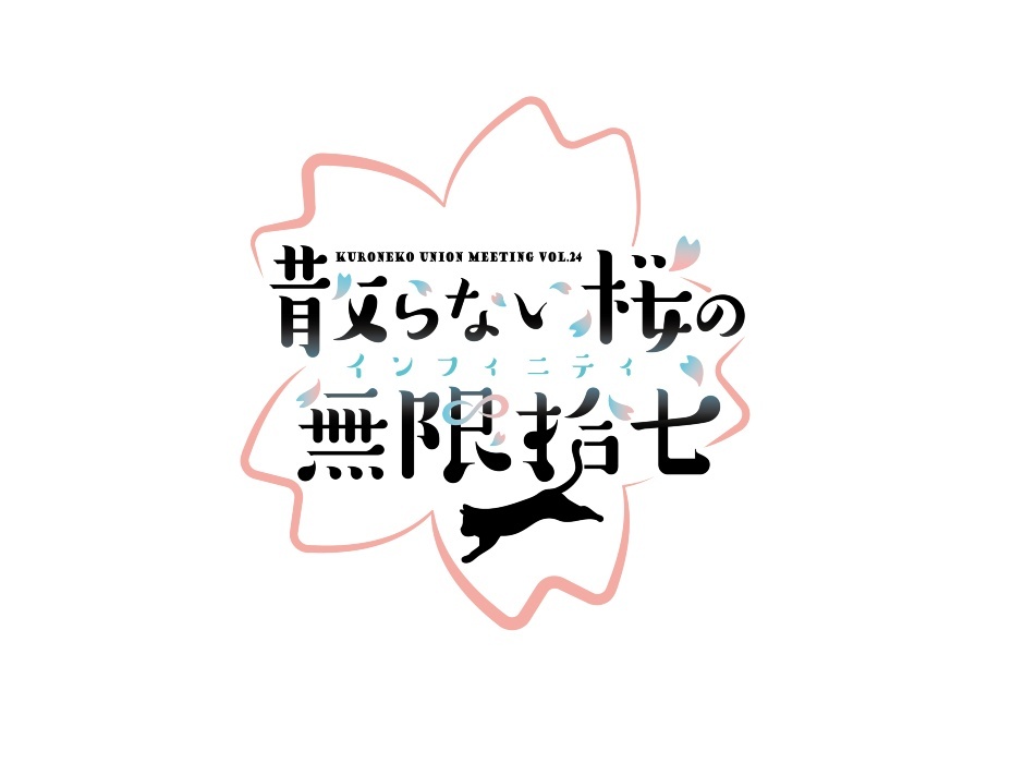 【転送等不可】ファンクラブイベント「黒ネコ集会Vol.24 ～散らない桜の無限拾七～」