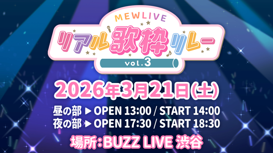 MEWLIVE リアル歌枠リレー vol.3