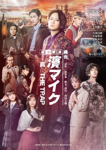 舞台『私立探偵 濱マイク -罠-THE TRAP』