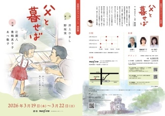 朗読劇『父と暮せば』