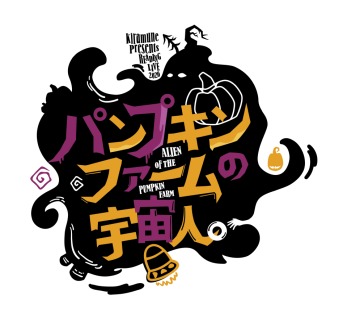Kiramune Presents READING LIVE 2026 「パンプキンファームの宇宙人。」
