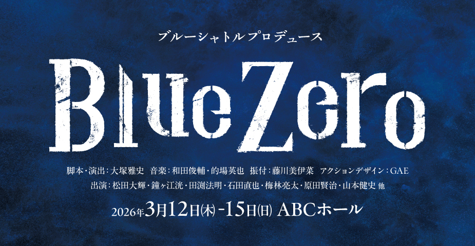 ブルーシャトルプロデュース「Blue Zero」