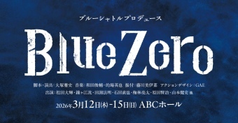 ブルーシャトルプロデュース「Blue Zero」