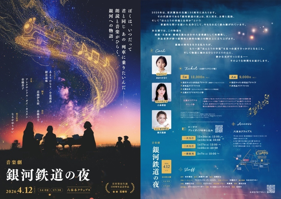 音楽劇『銀河鉄道の夜』