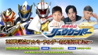 魔弾戦記リュウケンドー 20周年記念ファンミーティング