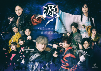 舞台『源-minamoto-銀灰の時旅人』