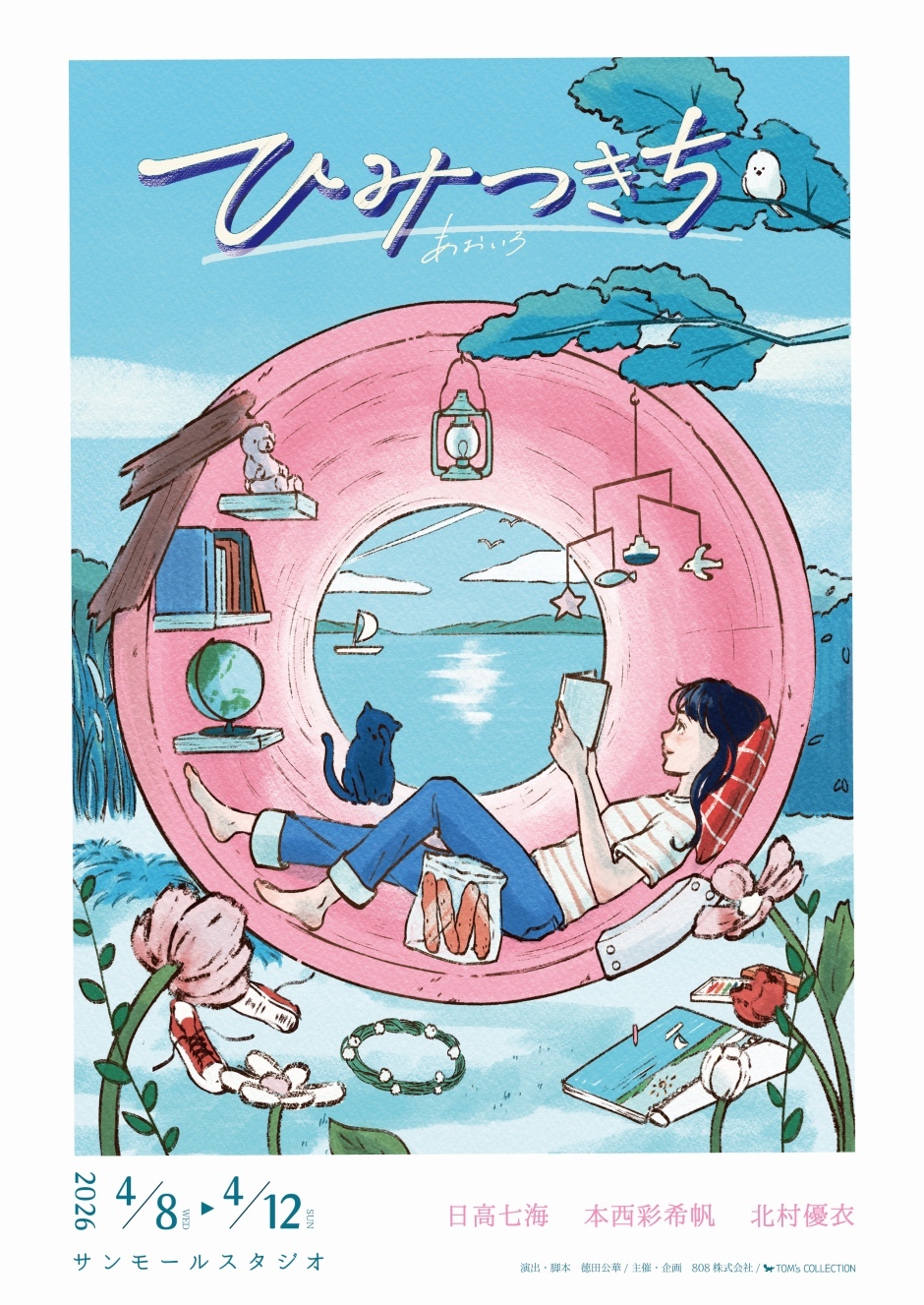 舞台「ひみつきち あおいろ」