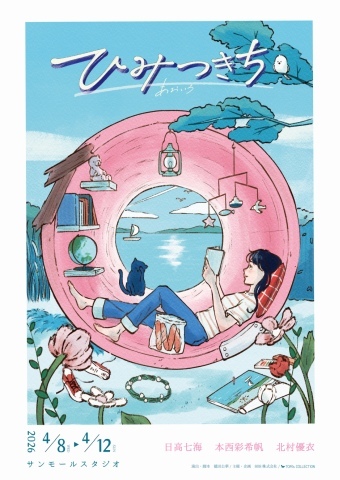 舞台「ひみつきち あおいろ」