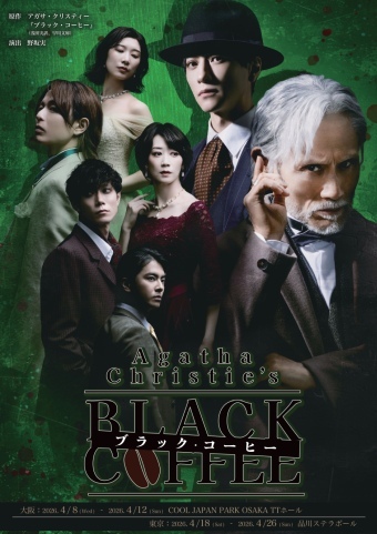 舞台『ブラック・コーヒー』