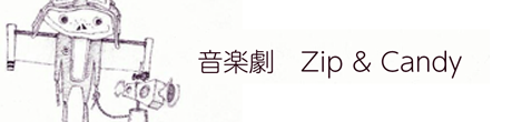 音楽劇　Zip ＆ Candy