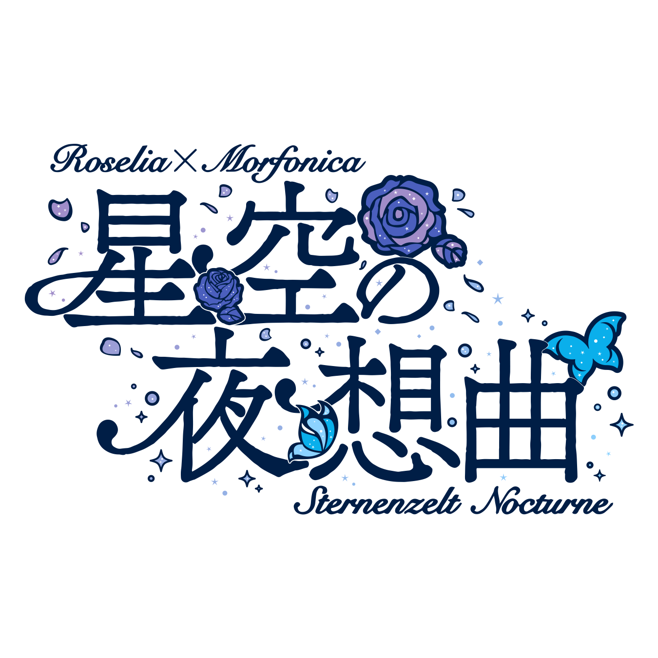 BanG Dream! 11th☆LIVE【DAY2】「星空の夜想曲」Roselia×Morfonica応援セット＊金額は１口分