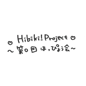「Hibiki！Project〜第０回はっぴょう会〜」お祝いセット＊金額は１口分