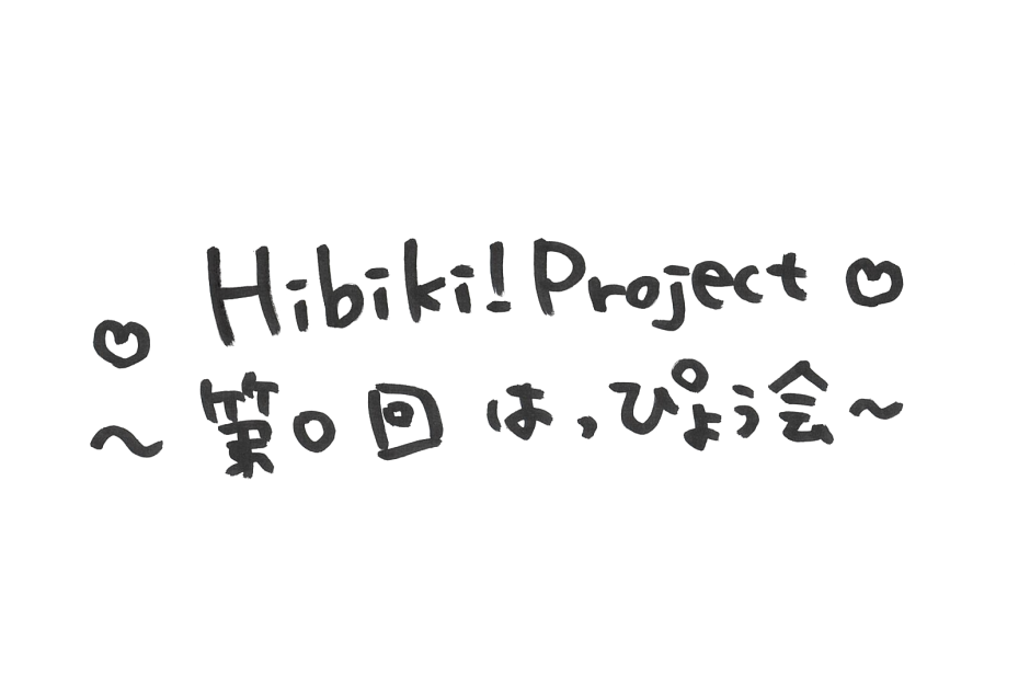「Hibiki！Project〜第０回はっぴょう会〜」お祝いセット＊金額は１口分