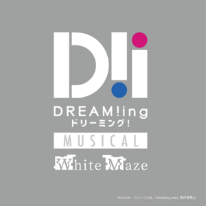 ミュージカル「DREAM!ing～White Maze～」大型フラスタ＊金額は１口分