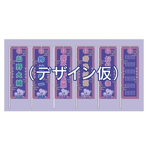 「Original Entertainment Paradise -おれパラ- 2025 夏場所」のぼり&ケータリング＊金額は1口分