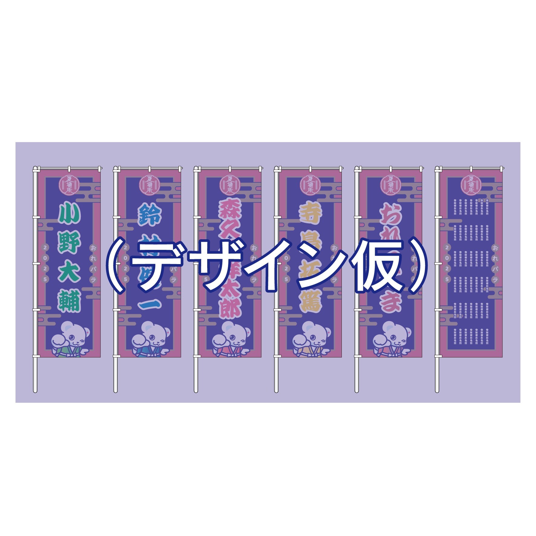 「Original Entertainment Paradise -おれパラ- 2025 夏場所」のぼり&ケータリング*金額は1口分