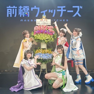 『前橋ウィッチーズ』ライブ～貴方が望むならOPEN～ Chapter3 フラスタ＆ケータリングなど＊金額は1口分