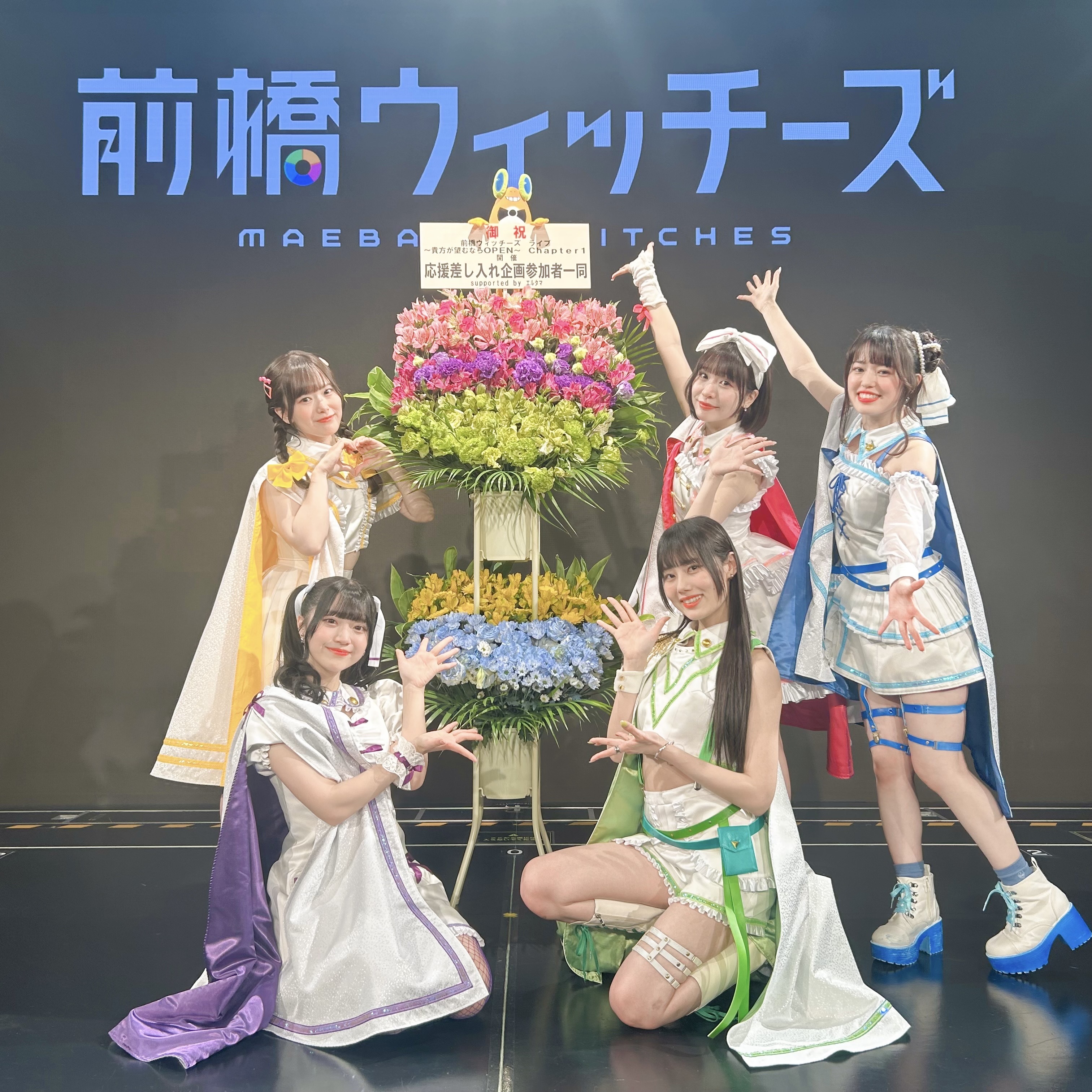 『前橋ウィッチーズ』ライブ~貴方が望むならOPEN~ Chapter3 フラスタ&ケータリングなど*金額は1口分