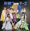 『前橋ウィッチーズ』ライブ～貴方が望むならOPEN～ Chapter4 フラスタ＆ケータリングなど＊金額は1口分