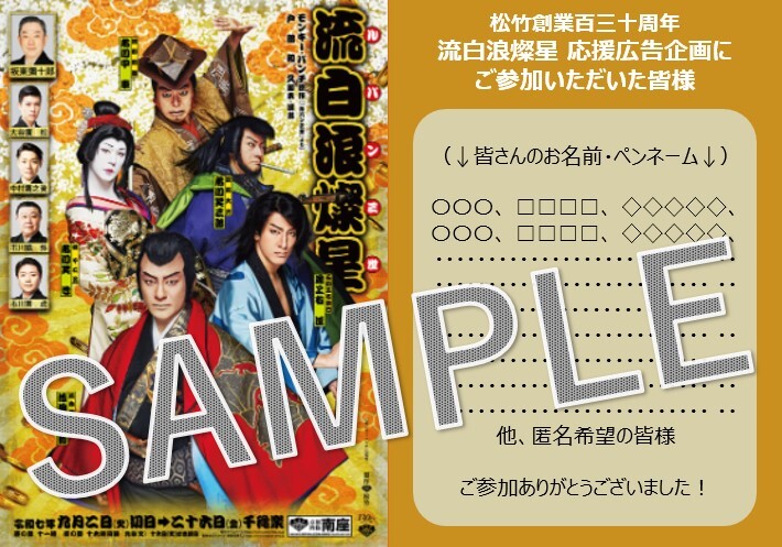 【流白浪燦星】公演を一緒に祝い、盛り上げる応援広告*金額は1口分
