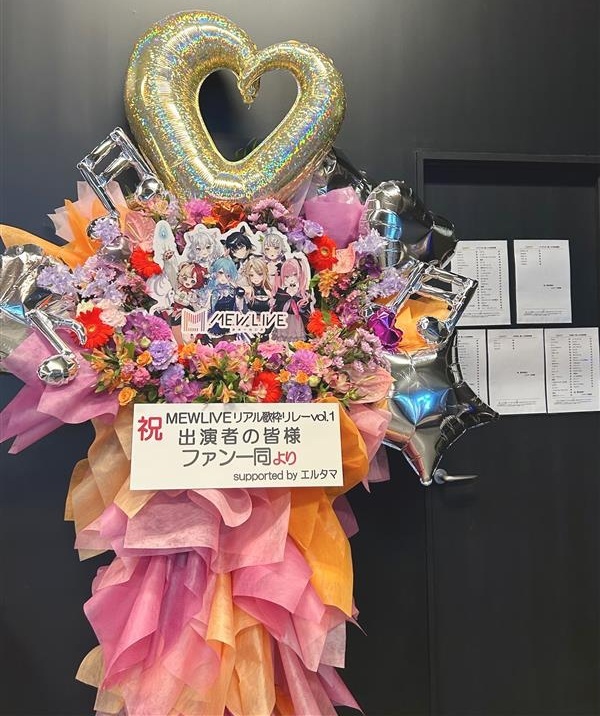 【MEWLIVE リアル歌枠リレー vol.2】特製フラワースタンド*金額は1口分