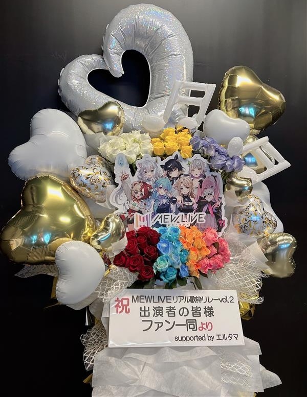 【MEWLIVE リアル歌枠リレー vol.3】特製フラワースタンド＊金額は1口分
