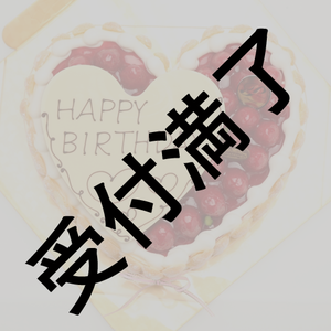 【豊田萌絵】26歳 Birth Day 2021〜ご時世どうなってるかわからないから配信にしたよ〜差し入れ用『豊田萌絵さんの食べたいケーキ（特注レアチーズケーキ）』*金額は1口分